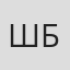 Шэлли Бирс